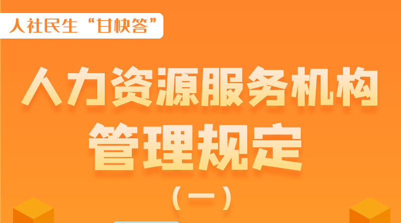 圖解|什么是職業(yè)中介活動(dòng)？應(yīng)當(dāng)具備哪些條件？解讀來了