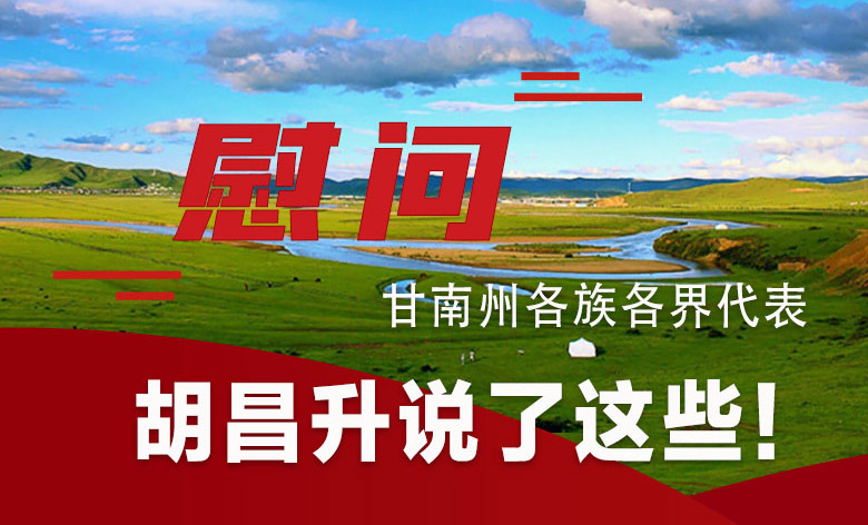  圖解|慰問甘南州各族各界代表 胡昌升說了這些！