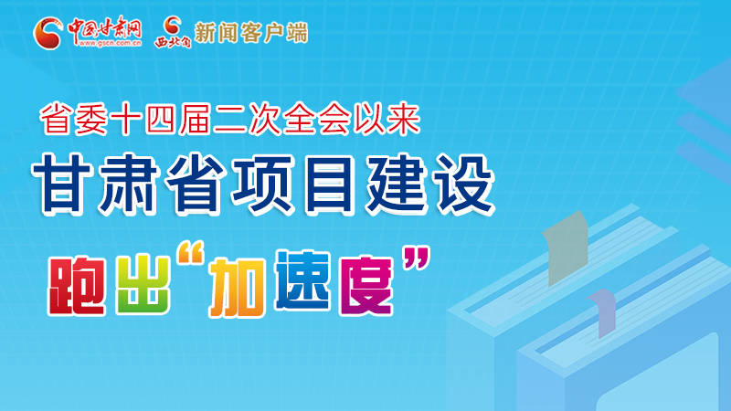 【甘快看】圖解丨甘肅這些重大項目進(jìn)展如何，官方最新消息來了