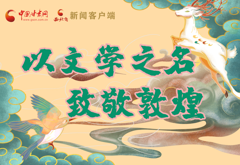 【喜迎第六屆敦煌文博會】圖解|以文學(xué)之名 致敬敦煌！