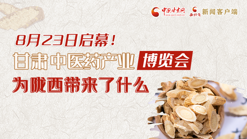 長圖丨8月23日啟幕，甘肅這場行業(yè)盛會(huì)為隴西帶來了什么？