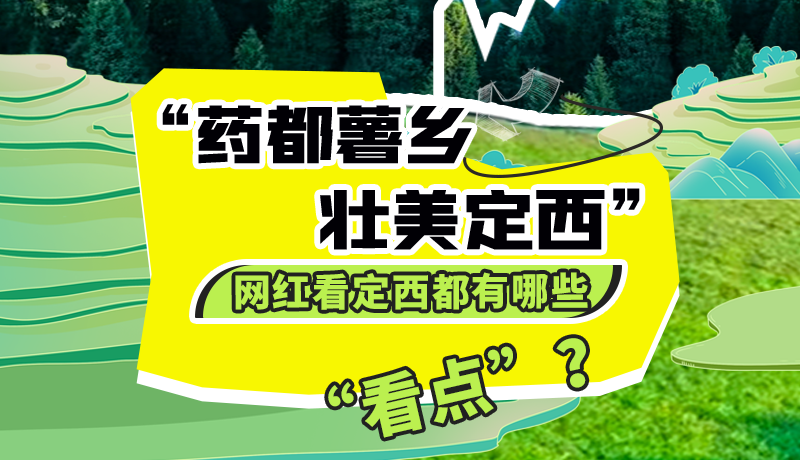 圖解| “藥都薯鄉(xiāng)·壯美定西”網(wǎng)紅看定西 快來(lái)看看都有哪些“看點(diǎn)”？