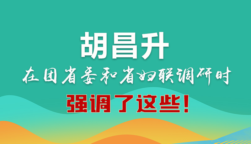 圖解|胡昌升在團(tuán)省委和省婦聯(lián)調(diào)研時(shí)強(qiáng)調(diào)了這些！