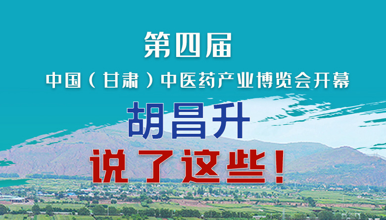 圖解|第四屆中國(guó)（甘肅）中醫(yī)藥產(chǎn)業(yè)博覽會(huì)開幕 胡昌升說了這些！