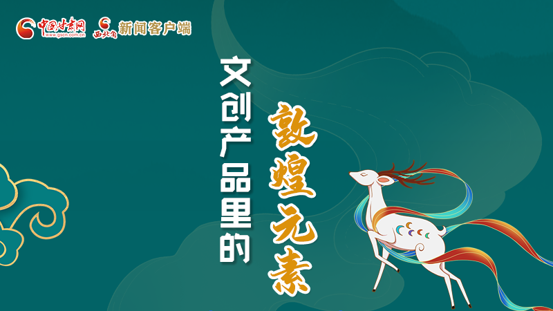 長圖丨這些文創(chuàng)產(chǎn)品的“真容”，你見過嗎？