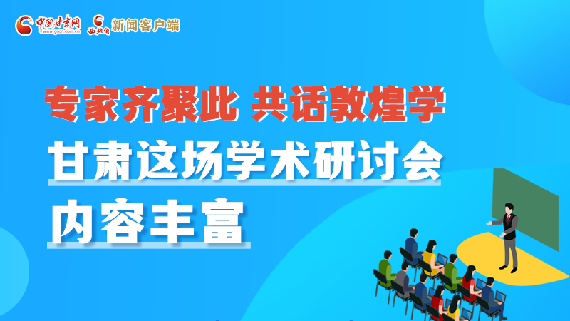 長圖丨圍繞敦煌學(xué)，各國學(xué)者這樣對話！