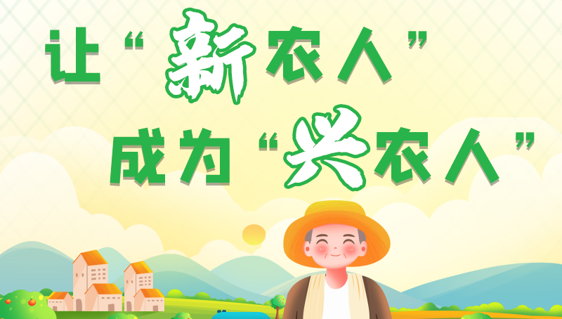 圖解|讓“新農(nóng)人”成為“興農(nóng)人” 甘肅的這波操作妥妥滴！