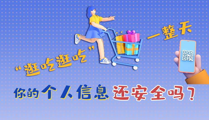 手繪|“逛吃逛吃”一整天，你的個人信息還安全嗎？