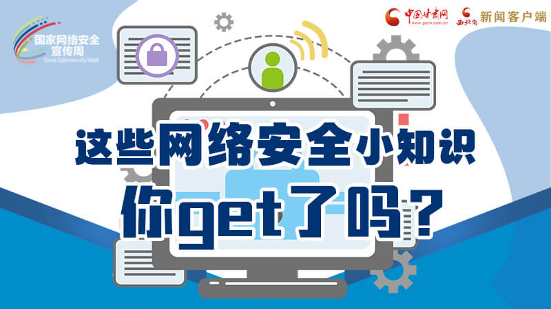 圖解|這些網(wǎng)絡(luò)安全小知識，你get了嗎？
