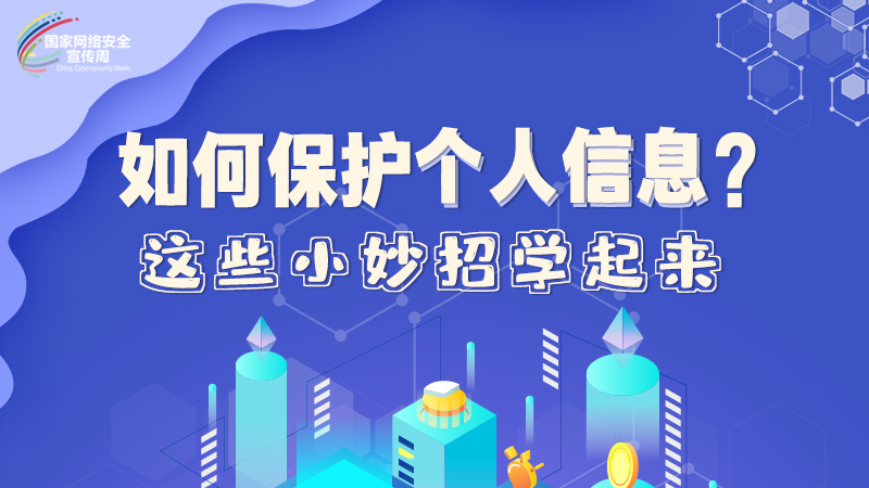 圖解|如何保護(hù)個人信息？這些小妙招學(xué)起來→