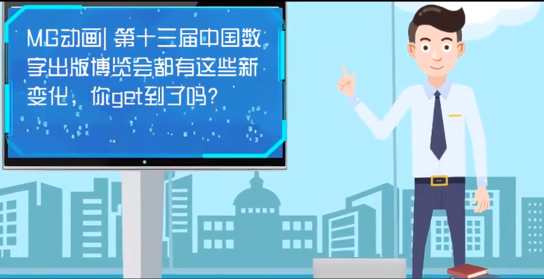 MG動畫| 第十三屆中國數(shù)字出版博覽會都有這些新變化，你get到了嗎？