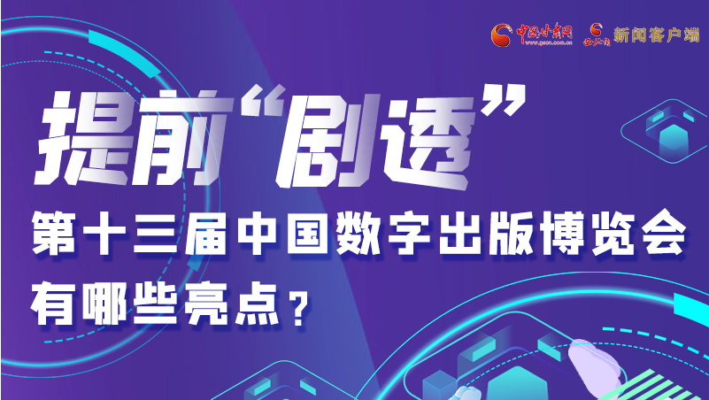 圖解|提前“劇透”！第十三屆中國數(shù)字出版博覽會有哪些亮點？