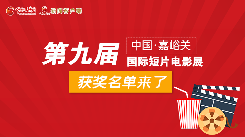 圖解丨第九屆中國·嘉峪關(guān)國際短片電影展，最全獲獎名單快看！
