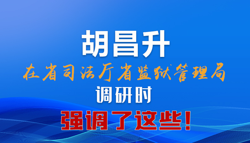 圖解|胡昌升在省司法廳省監(jiān)獄管理局調(diào)研時強調(diào)了這些！