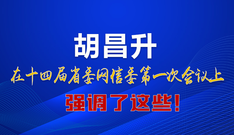 圖解|在這次省委網(wǎng)信委會議上 胡昌升書記強(qiáng)調(diào)了這些！