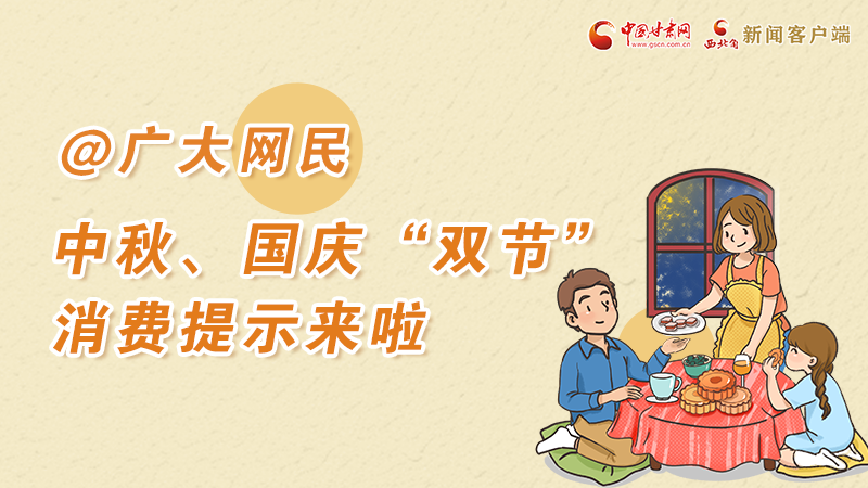 海報(bào)丨@廣大網(wǎng)民 中秋、國(guó)慶“雙節(jié)”消費(fèi)提示來(lái)啦 