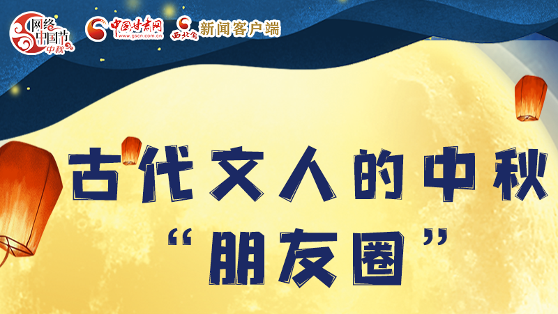 長圖|古代文人的中秋“朋友圈”，上頭！