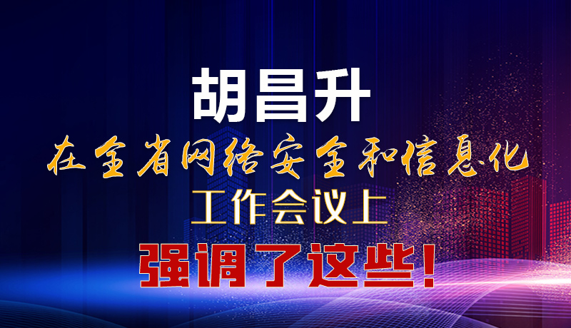  圖解|胡昌升在全省網(wǎng)絡(luò)安全和信息化工作會(huì)議上強(qiáng)調(diào)了這些！