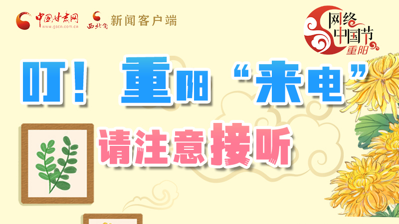 【網(wǎng)絡(luò)中國(guó)節(jié)·重陽】叮！重陽“來電”請(qǐng)注意接聽