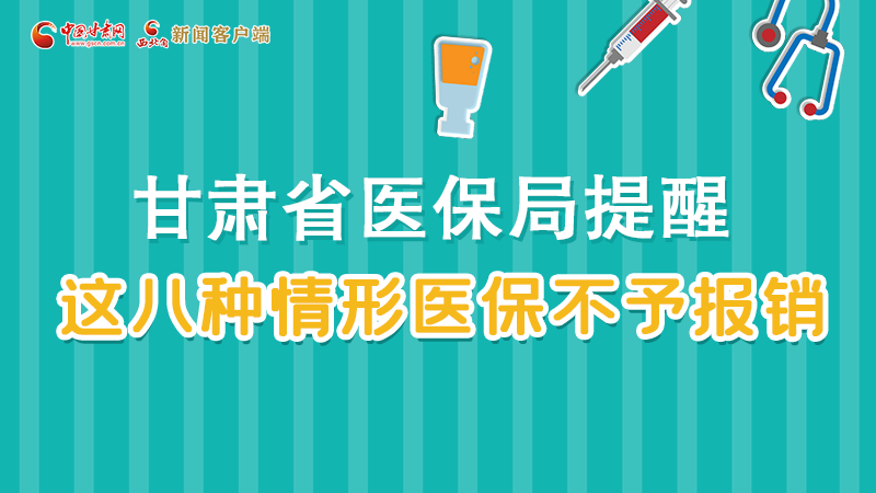 圖解|甘肅人注意，這些情形醫(yī)保不報(bào)銷！