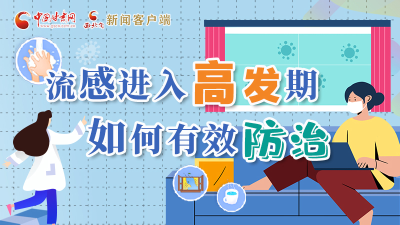 圖解|流感進(jìn)入高發(fā)期！如何有效防治？專家解答→