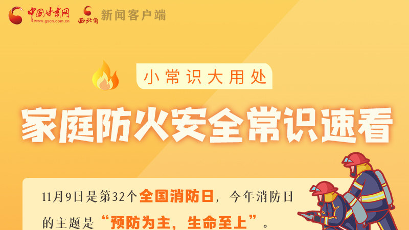 全國消防日丨小常識，大用處！家庭防火安全常識速看