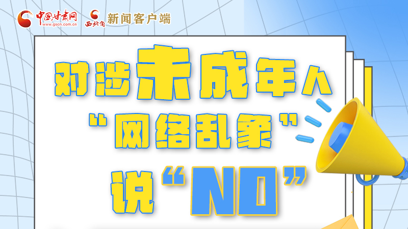 圖解|對涉未成年人“網(wǎng)絡亂象”說“NO”！