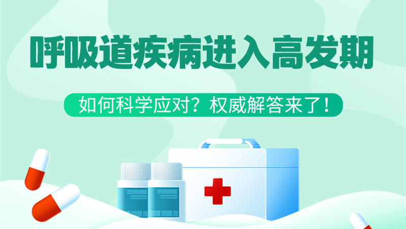 SVG丨呼吸道疾病進入高發(fā)期！如何科學應對？權威解答來了→