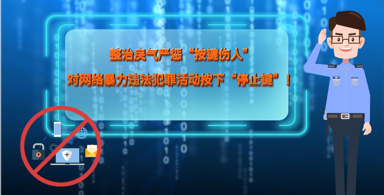 MG|動(dòng)畫 整治戾氣嚴(yán)懲“按鍵傷人”，對(duì)網(wǎng)絡(luò)暴力違法犯罪活動(dòng)按下“停止鍵”！