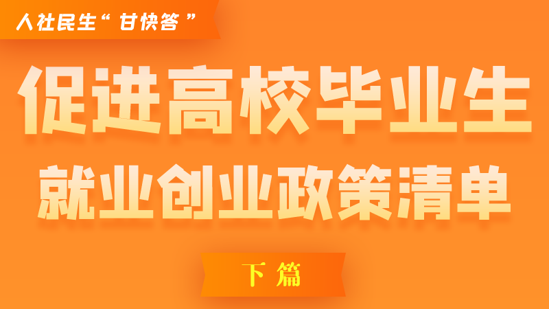 圖解|穩(wěn)定崗位，鼓勵(lì)企業(yè)吸納就業(yè)的好政策來(lái)了（下篇）