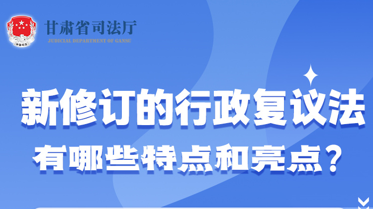 甘肅2023年憲法宣傳周|新修訂的行政復(fù)議法有哪些特點和亮點？