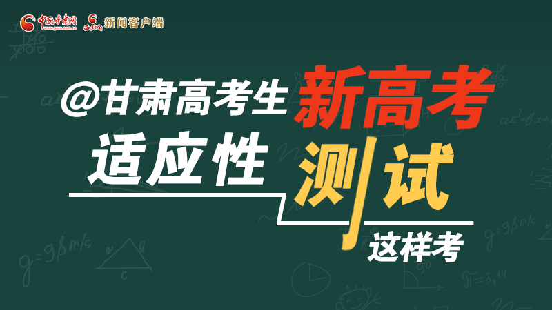 圖解|@甘肅高考生 新高考適應(yīng)性測試這樣考！