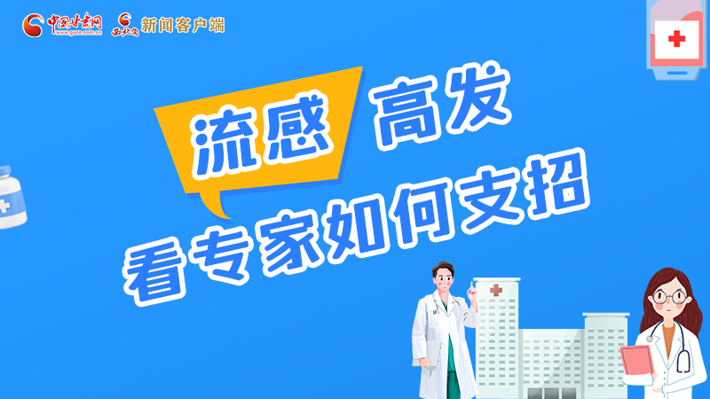 圖解丨流感高發(fā)期 聽聽疾控專家最新建議！