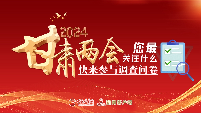 【甘快看】海報|2024甘肅兩會您最關(guān)注什么？快來參與調(diào)查問卷！