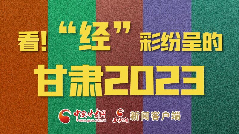 【甘快看】海報|看！“經(jīng)”彩紛呈的甘肅2023②
