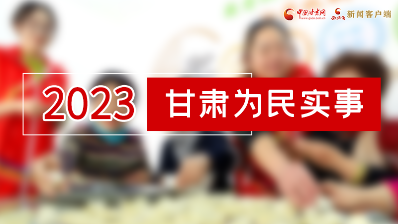 【甘快看】2024甘肅兩會前瞻 請審閱！甘肅亮出“民生成績單”
