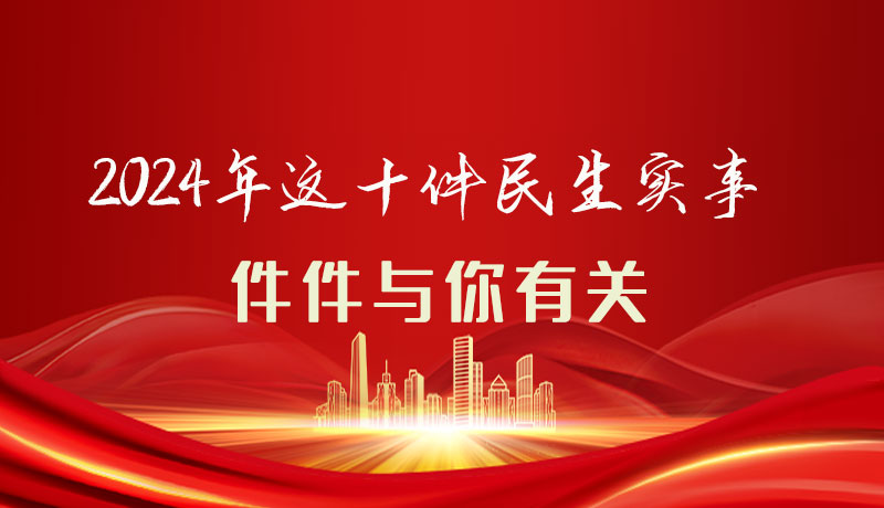 【聚焦2024甘肅兩會(huì)】圖解|定了！2024年這十件民生實(shí)事，件件與你有關(guān)