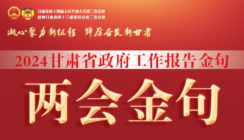【聚焦2024甘肅兩會】金句來了！從政府工作報告中讀懂“甘肅信心”