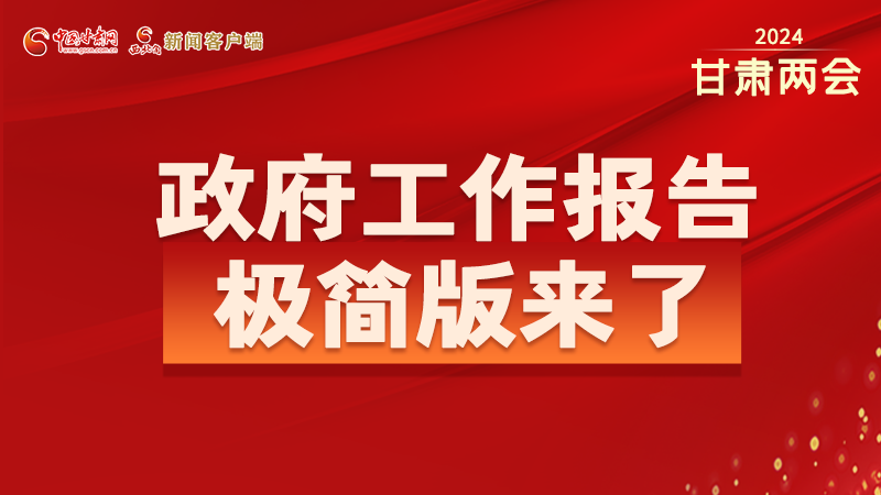 要點(diǎn)速讀！2024甘肅省政府工作報(bào)告極簡(jiǎn)版來了！