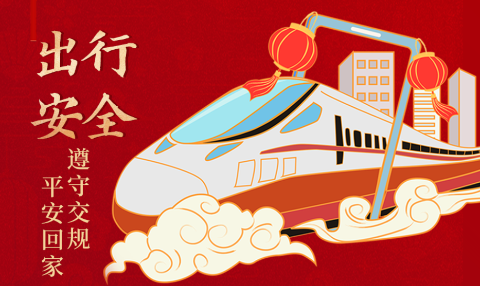 海報丨開心過節(jié) 莫忘安全！這份春節(jié)安全防范指南請收好
