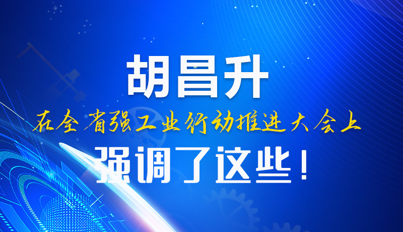  圖解|胡昌升在全省強工業(yè)行動推進大會上強調(diào)了這些！