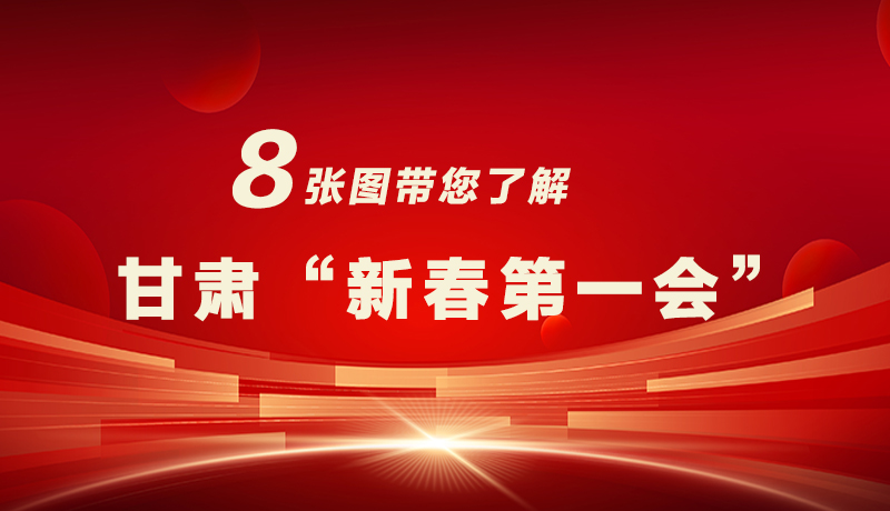 海報(bào)|八張圖帶您了解甘肅“新春第一會(huì)”，“新”中有數(shù)！