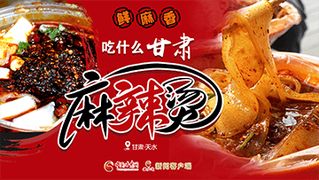【專題】熱辣滾燙！甘肅麻辣燙火爆出圈