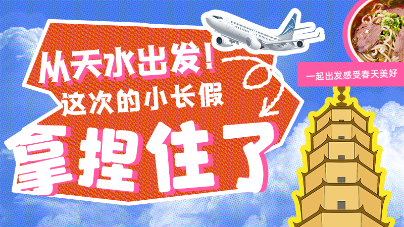 【網(wǎng)絡中國節(jié)·清明】從天水出發(fā)！這次的小長假拿捏住了！