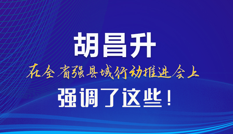 【甘快看】圖解|胡昌升在全省強(qiáng)縣域行動(dòng)推進(jìn)會(huì)上強(qiáng)調(diào)了這些！