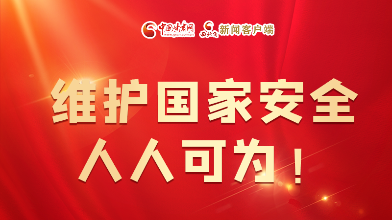 全民國(guó)家安全教育日| 維護(hù)國(guó)家安全，人人可為！