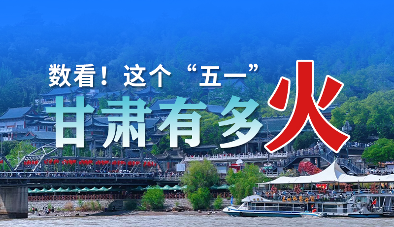 海報(bào)| 數(shù)看！這個“五一”甘肅有多火