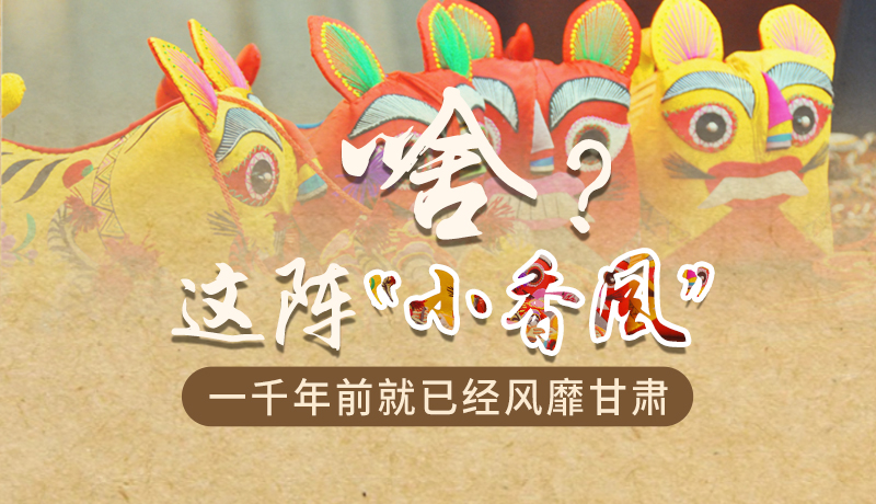 手繪|啥？這陣“小香風(fēng)”一千年前就已經(jīng)風(fēng)靡甘肅
