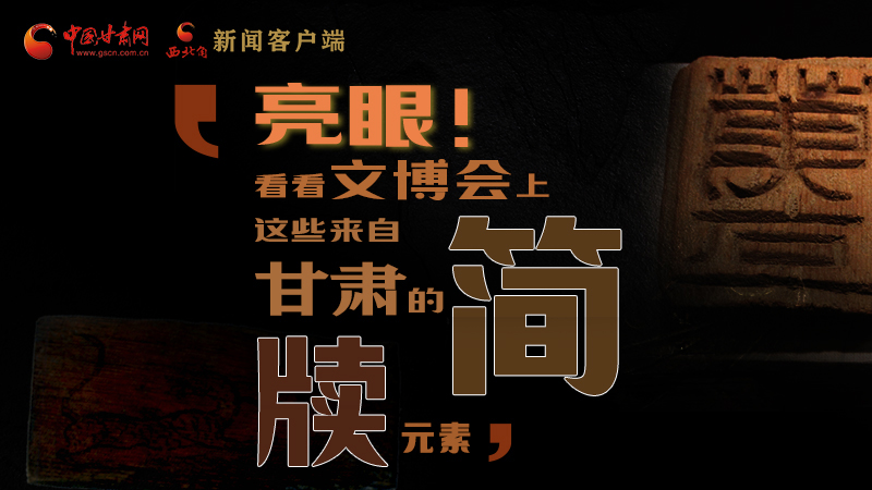 【聚焦深圳文博會(huì)】亮眼！這些甘肅“簡(jiǎn)牘元素”閃耀深圳文博會(huì)