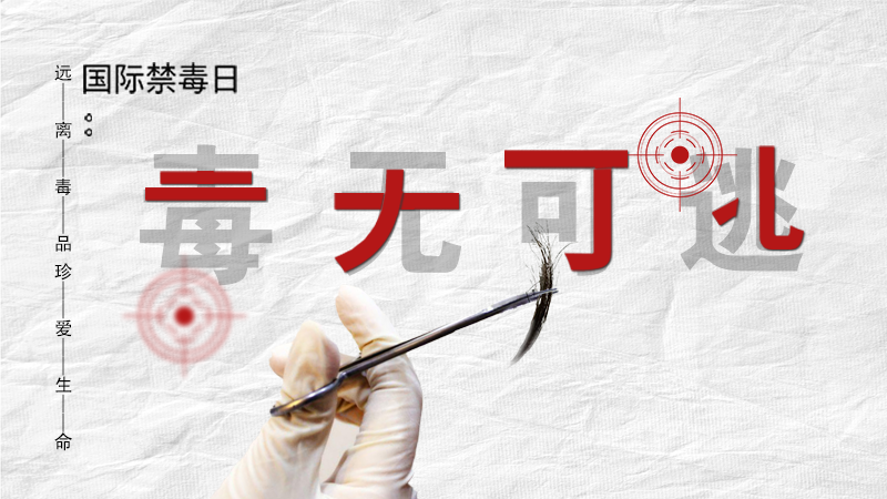 海報|毒無可逃！一起攜手對毒品說NO